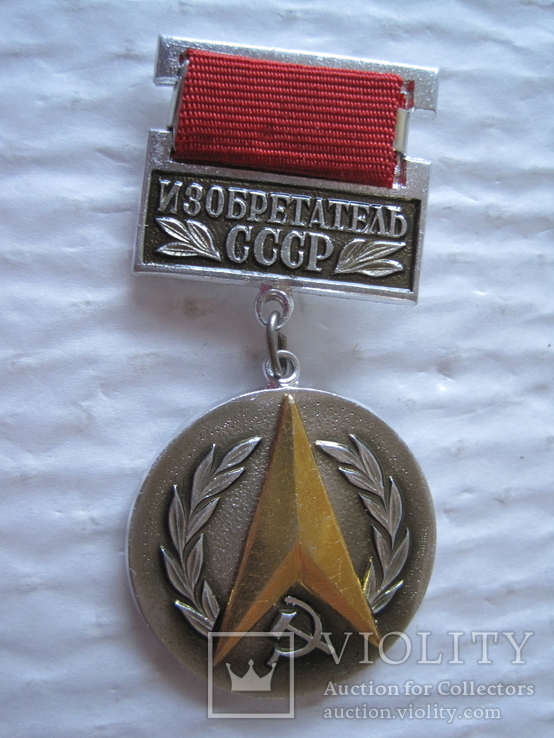 Значок Изобретатель СССР, фото №2