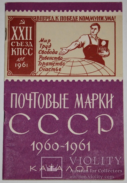 Каталог почтовых марок СССР 1960-1961 гг. (изд.Мин.культуры РСФСР.,1962 г.)