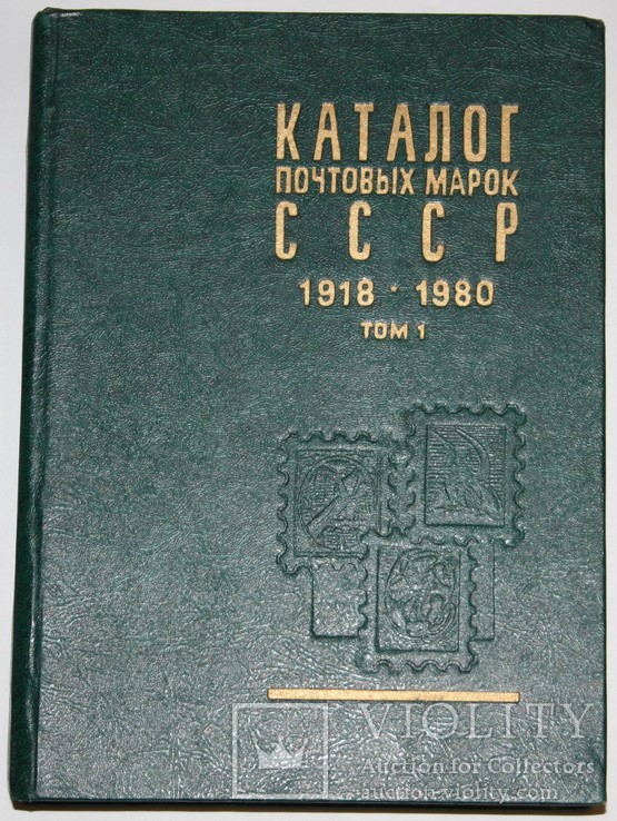 "Каталог почтовых марок СССР 1918-1980" (1 том,двухтомный вариант,изд.ЦФА "Союзпечать")