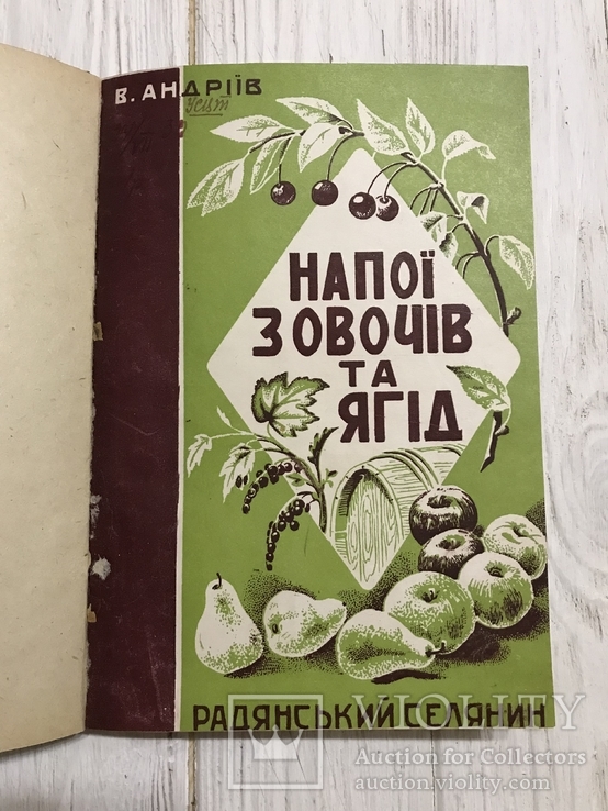 1930 Вино, виноделие :  Напої з овочів та ягід, фото №2