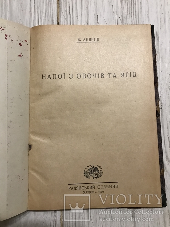 1930 Вино, виноделие :  Напої з овочів та ягід, фото №4