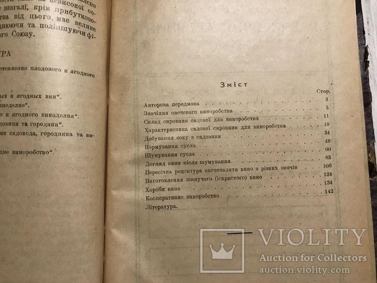 1930 Вино, виноделие :  Напої з овочів та ягід, фото №6