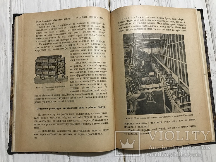 1930 Вино, виноделие :  Напої з овочів та ягід, фото №7