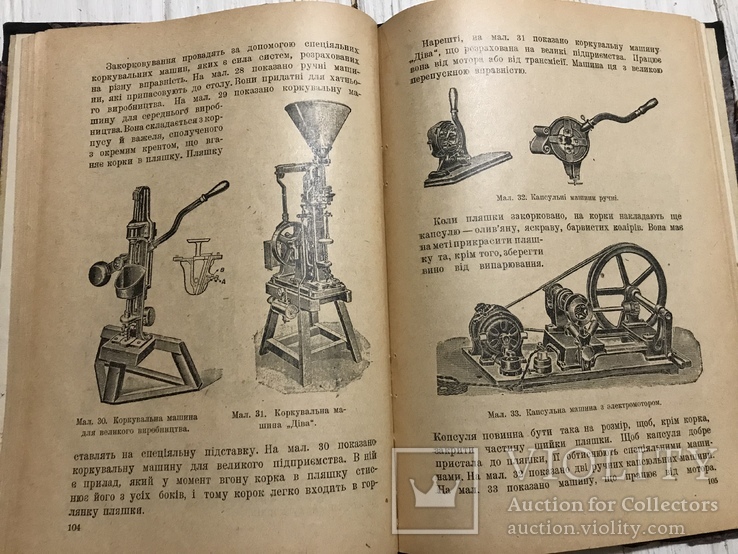 1930 Вино, виноделие :  Напої з овочів та ягід, фото №8