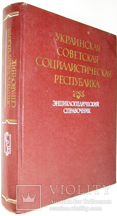 1987  Украинская Советская Социалистическая Республика. Энциклопедический справочник., фото №2