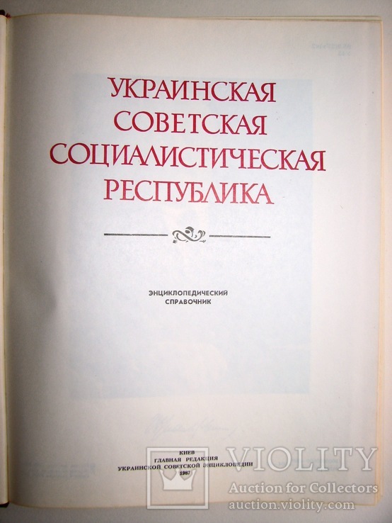 1987  Украинская Советская Социалистическая Республика. Энциклопедический справочник., фото №4