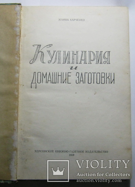 Кулинария и домашние заготовки 1959 год, фото №3