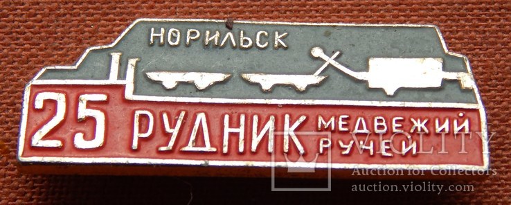 25 років копальні " Ведмежий струмок ". м Норільськ. 1973р. ІІ., фото №3