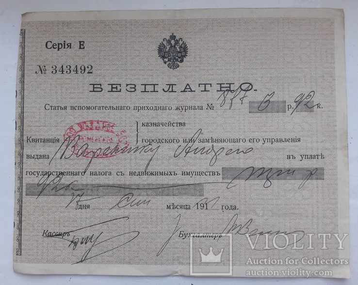 Квитанция 1911 г. на 3 рубля 92 коп.