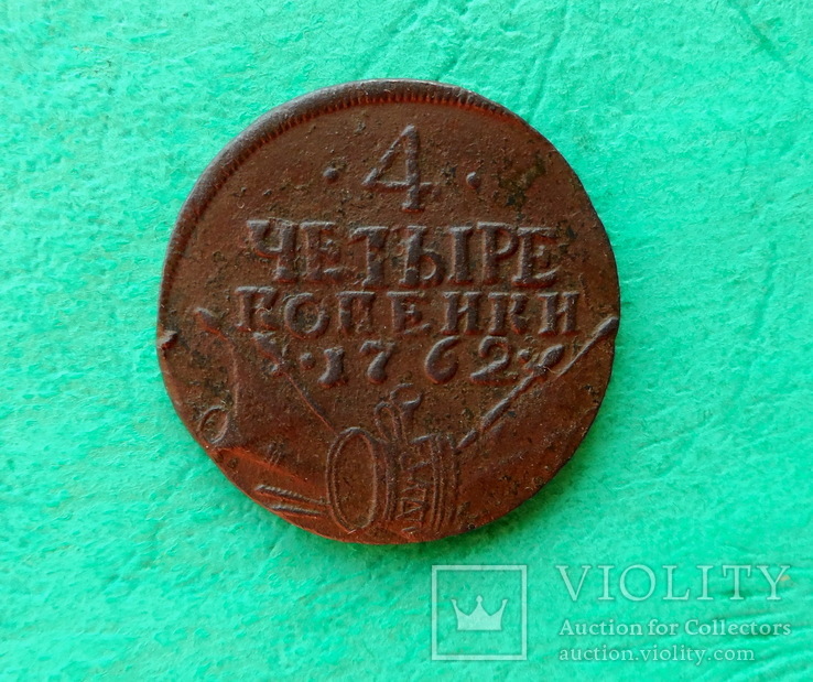 4 копейки 1762 года,барабаны, фото №4