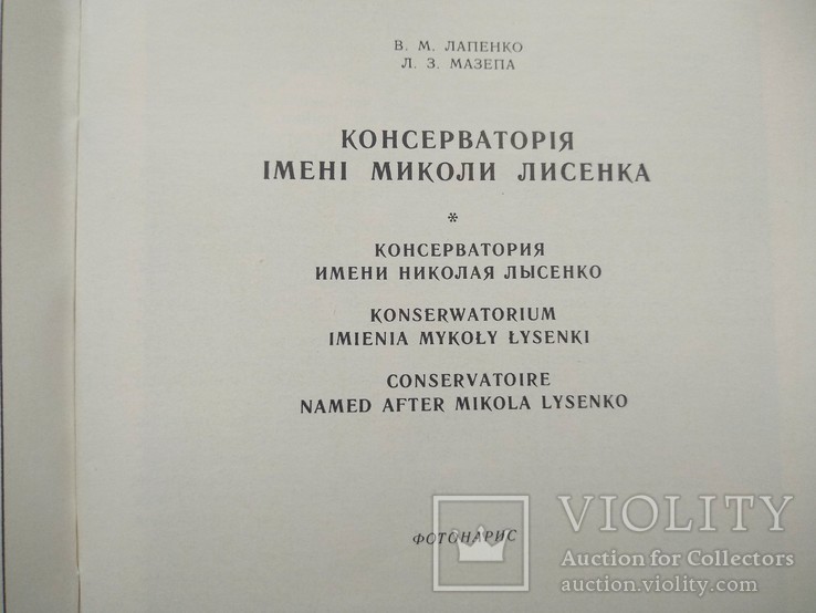 Фотонарис.Консеваторія імені Миколи Лисенка. 1978 р.(укр.+рос.+пол.+англ.), фото №4