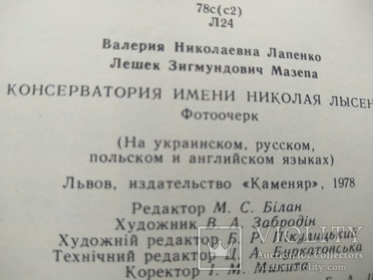 Фотонарис.Консеваторія імені Миколи Лисенка. 1978 р.(укр.+рос.+пол.+англ.), фото №5