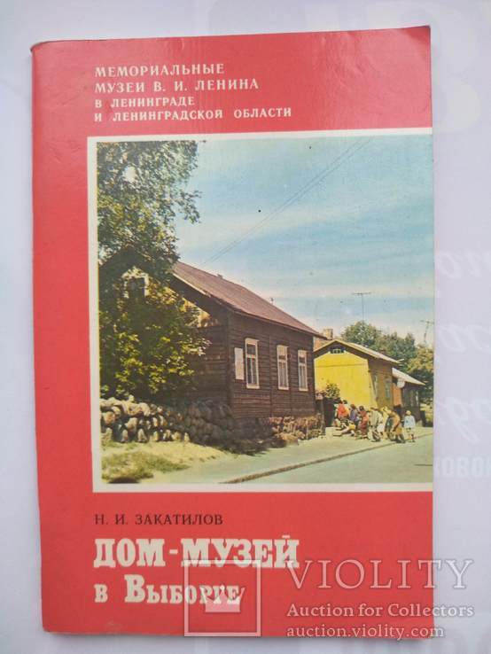 Дом-музей в Выборге Закатилов 1980 р., фото №2