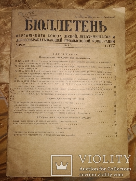 1940 Бюллетень лесной ,деревообрабатывающей  пром ко-ции тираж 500 экз, фото №2