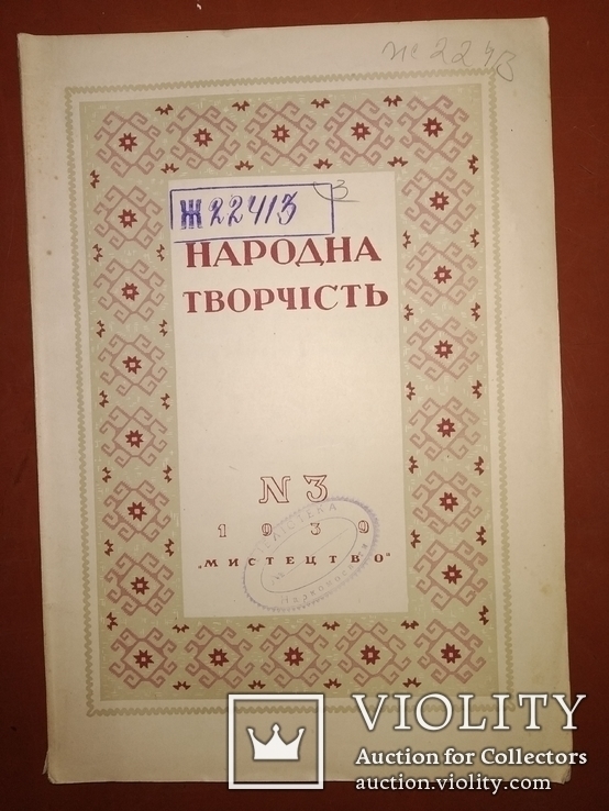 1939 Народна творчiсть . Годовой . Мистецтво Сталин 60 этнография, фото №4