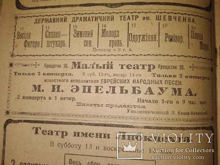 1922 Искусство Киев НЭП иудаика Евр ресторан Цирк концерты Еврейской песни реклама, фото №3