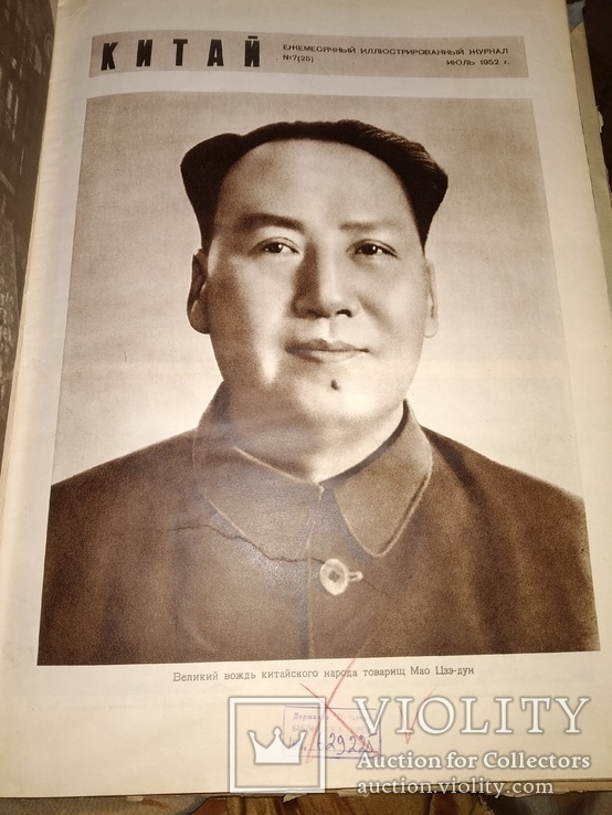 1952 журнал Китай 6 номеров 7,8,9,10,11,12 Мао Дзе Дун, фото №5