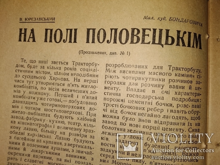 1931 Знання та праця. Ворошилов Украина, фото №6