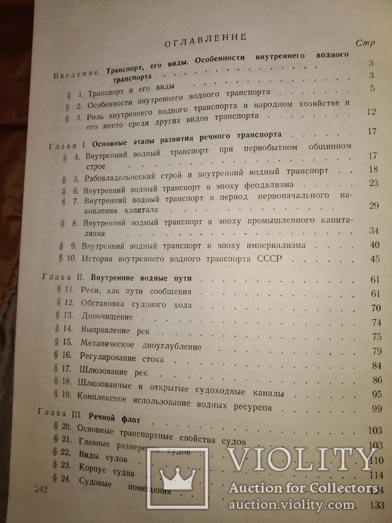 1946 Общий курс водного транспорта. Речфлот, фото №11