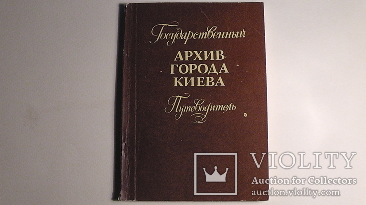 Государственный архив города Киева. Путеводитель