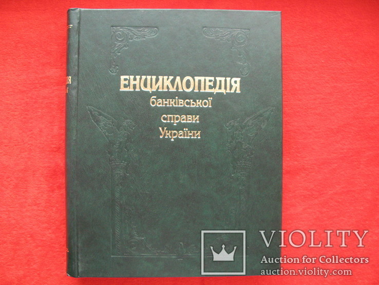 Енциклопедія банківської справи України, фото №2