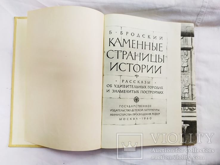 1960 Б. Бродский. Каменные страницы истории. Архитектура, фото №4