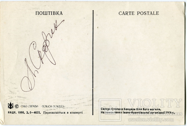 Автограф Л. Скорик на поштовій листівкі з фото сестри С. Бандери та його могили, фото №2