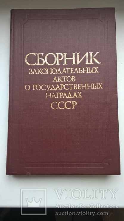 Сборник законодательных актов о государственных наградах СССР, фото №3