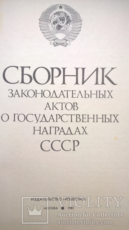 Сборник законодательных актов о государственных наградах СССР, фото №5