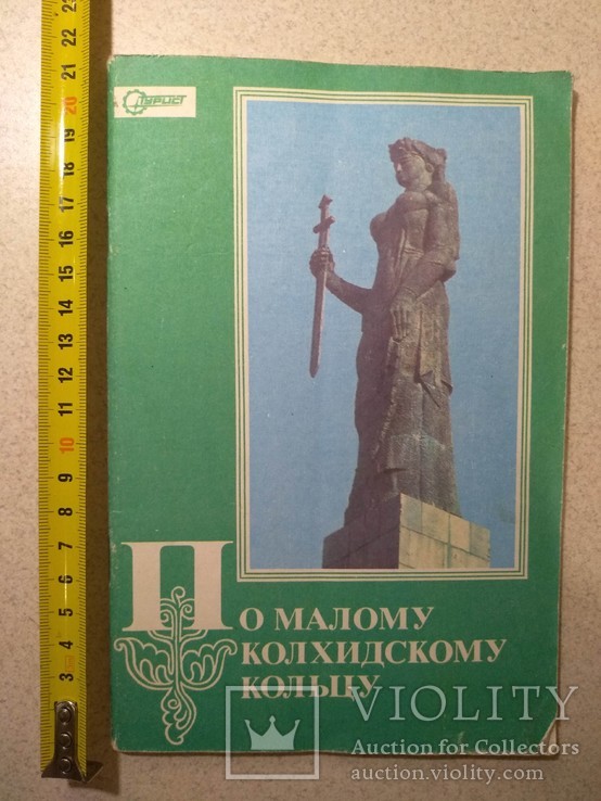 По малому Колхидскому Кольцу. 1979 р.