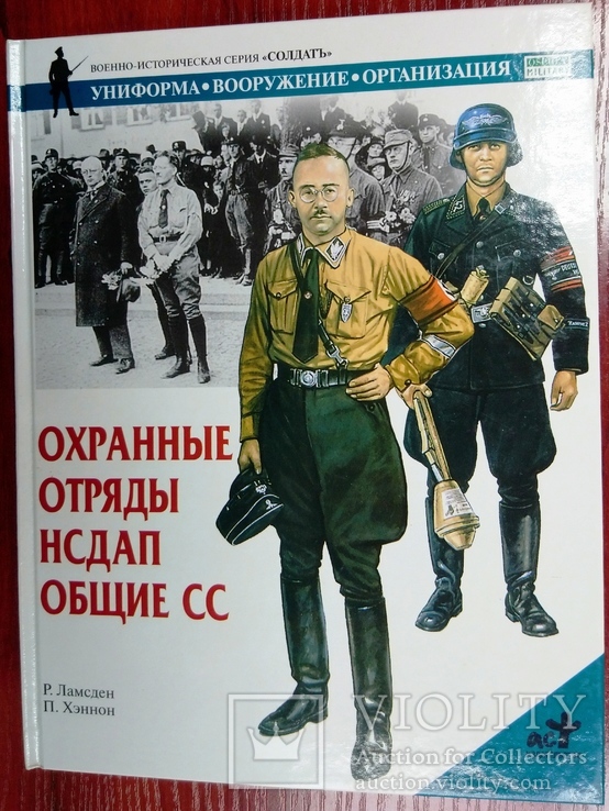 Книга серії "Солдатъ" - "Охранные отряды НСДАП. Общие СС"
