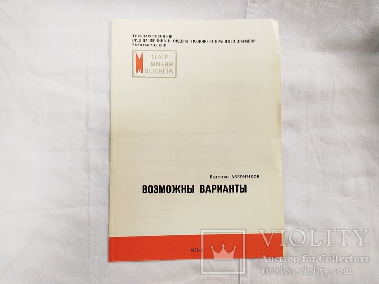 1976 Программа Москва Театр им Моссовета. Спектакль "Возможны варианты", фото №2
