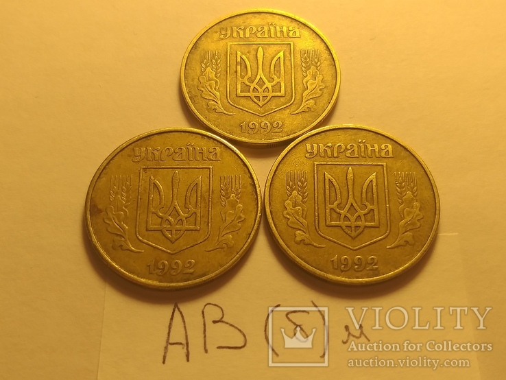 50 копеек 1992 года АВ(б)м, фото №3