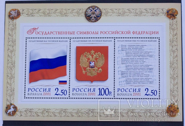 Блок Государственные символы Российской Федерации Россия 2001, фото №2