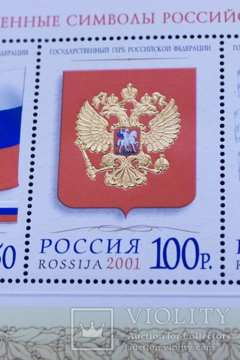 Блок Государственные символы Российской Федерации Россия 2001, фото №4