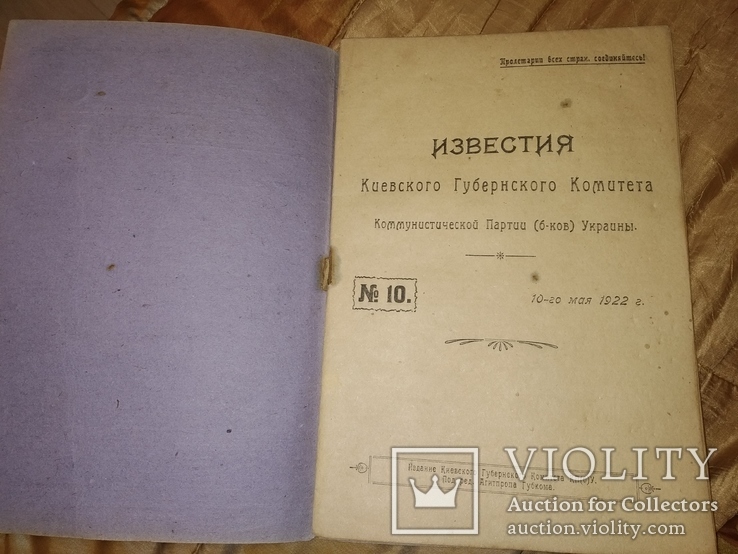 1922 10 Киев Известия Киевского губернского комитета, фото №3