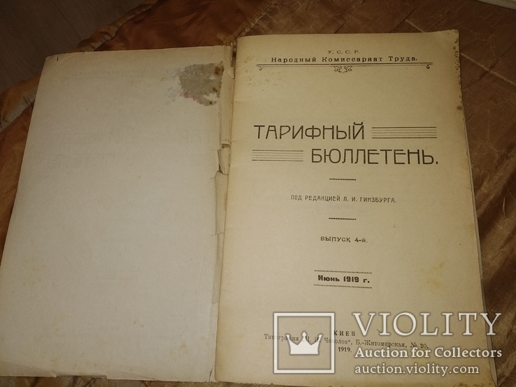 1919 Киев Тарифный Бюллетень нарком труда НЭП, фото №3