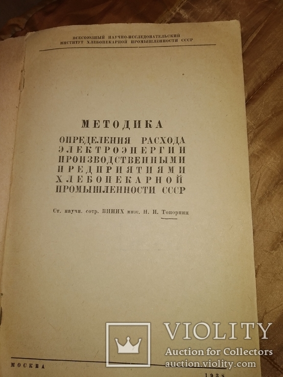 1938 Хлебопекарная промышленность СССР общепит, фото №3