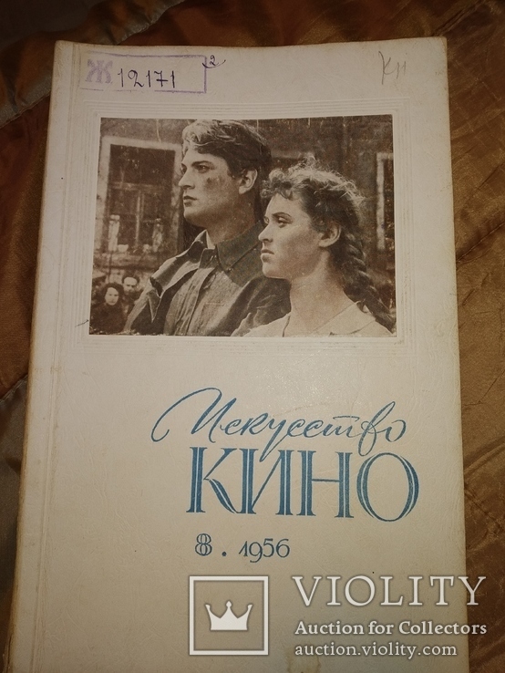 1956 8  искусство кино, фото №2