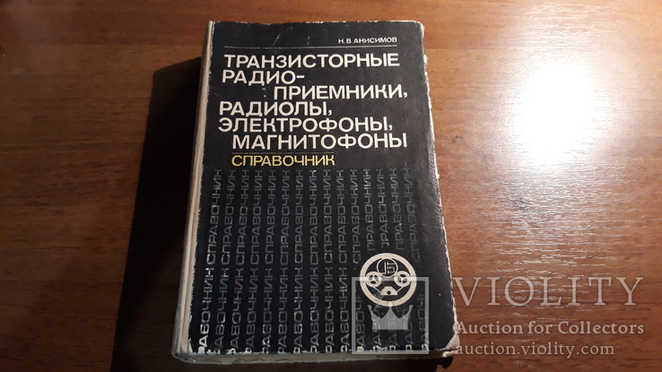 Справочник, транзисторные радиоприемники, радиолы, электрофоны, магнитофоны, фото №2