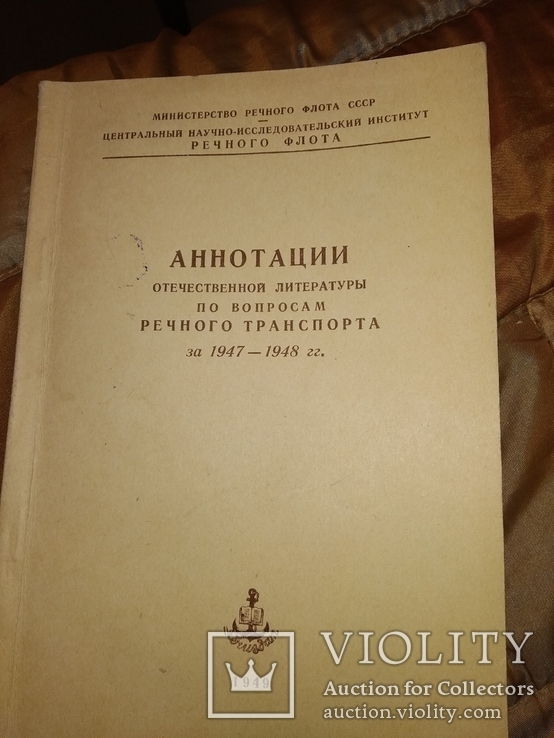 1949 Речфлот Аннаиация по литературе Речного транспорта 1947-48, фото №2