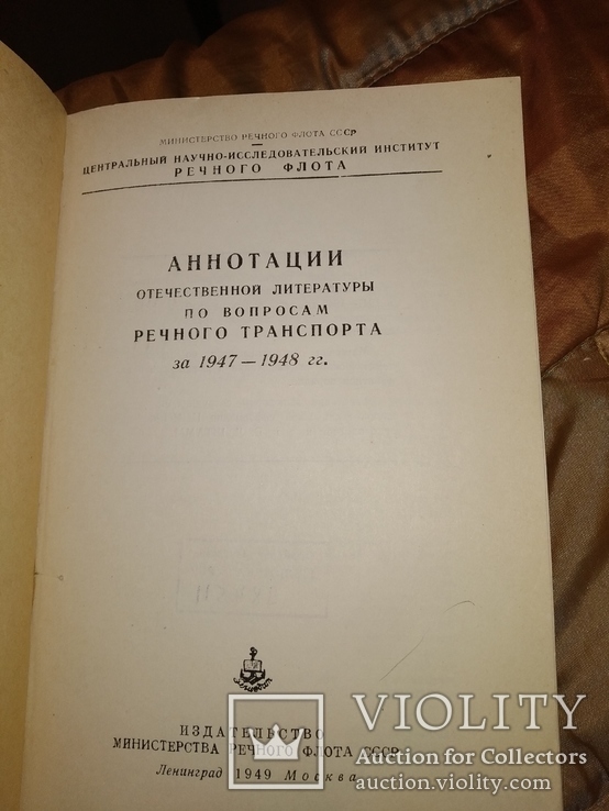 1949 Речфлот Аннаиация по литературе Речного транспорта 1947-48, фото №3
