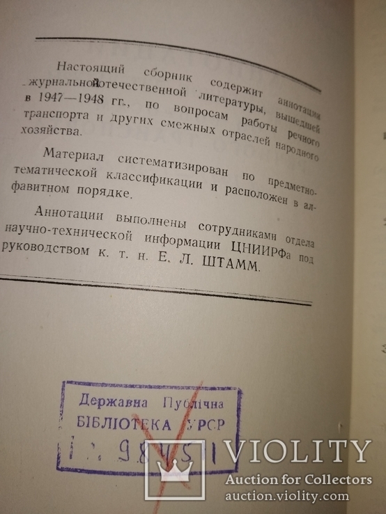 1949 Речфлот Аннаиация по литературе Речного транспорта 1947-48, фото №4