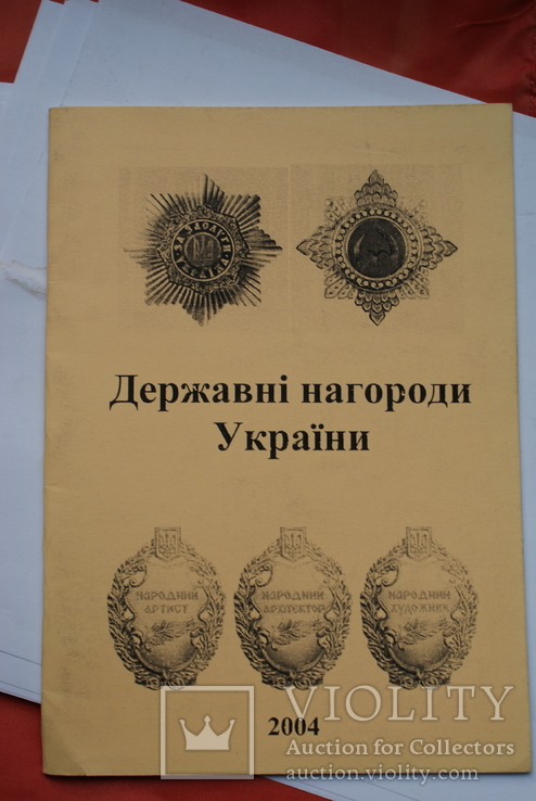 Каталог державні нагороди україни 2004 рік, фото №2