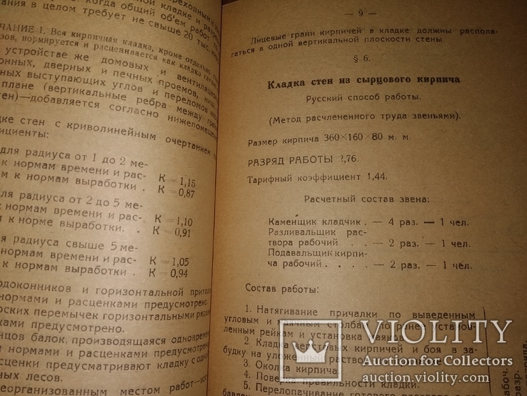 1932 Нормы выработки и расценки на 1932 г по стройпромышленности, фото №5