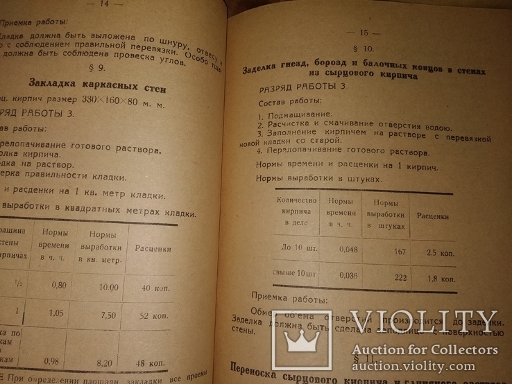 1932 Нормы выработки и расценки на 1932 г по стройпромышленности, фото №8