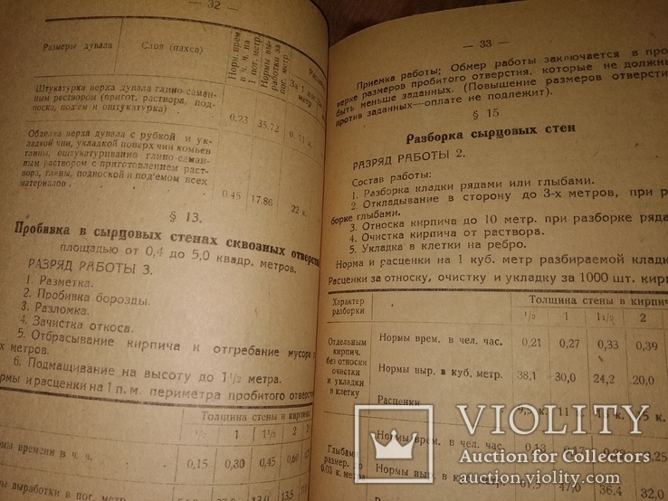 1932 Нормы выработки и расценки на 1932 г по стройпромышленности, фото №12