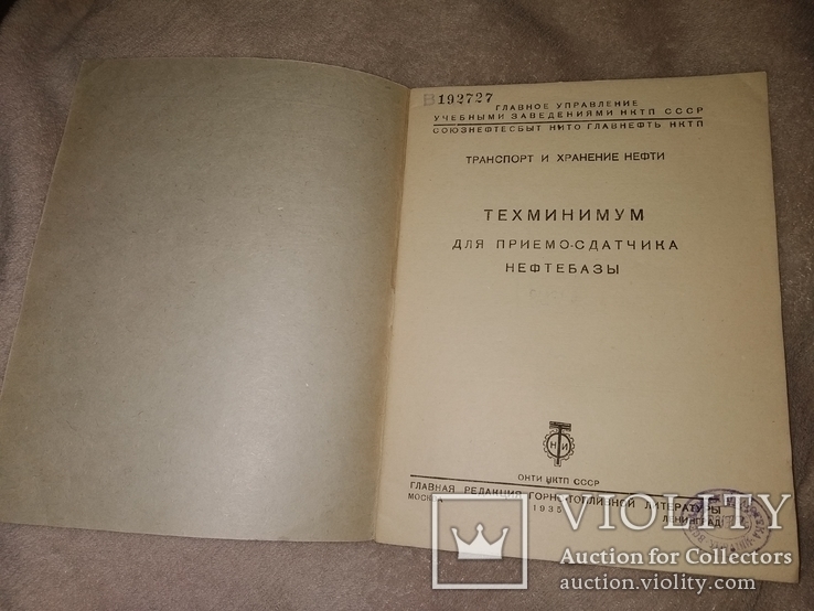 1935 Техминимум для приемо-сдатчика нефтебазы. Главнефть, фото №3