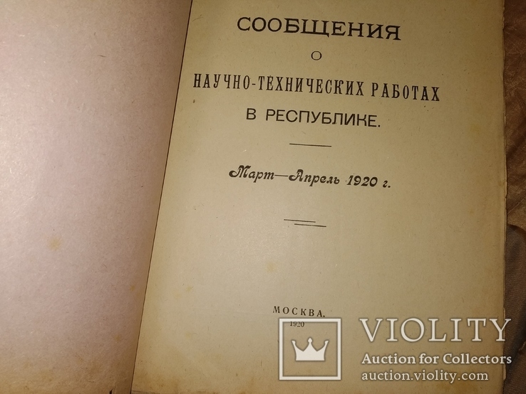 1920 Научно- тех работы в РСФСР . НЭП Физика Химия Механика Инженерия, фото №3