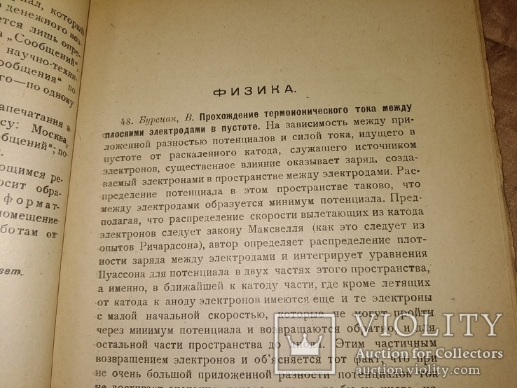 1920 Научно- тех работы в РСФСР . НЭП Физика Химия Механика Инженерия, фото №5